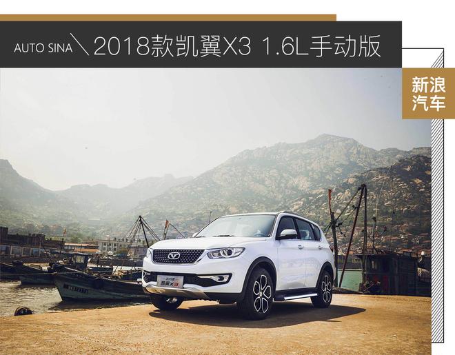 试驾2018款凯翼X3：降价不减配