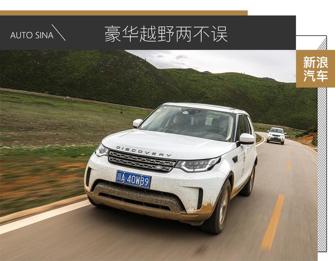 试驾第五代路虎发现：豪华越野两不误