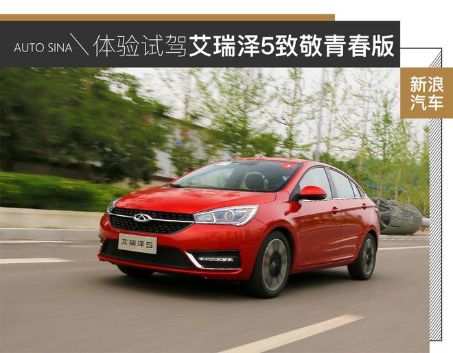 试驾艾瑞泽5致敬青春版