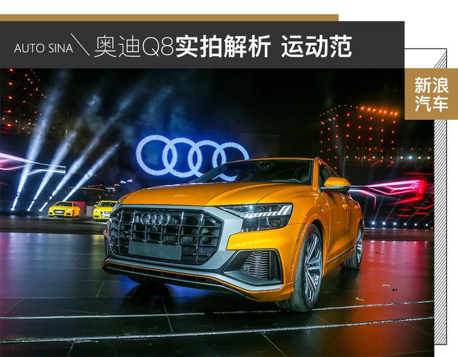 实拍奥迪Q8：运动范SUV新玩法