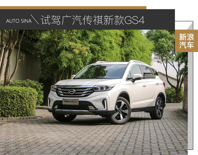 试驾新款广汽传祺GS4