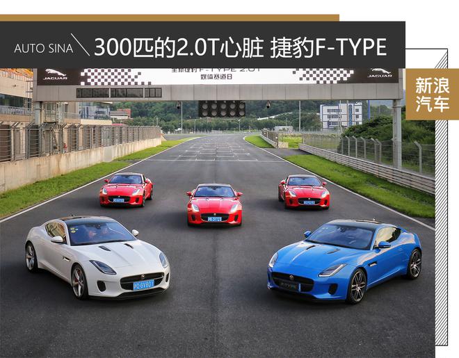 赛道试驾捷豹F-TYPE：300匹的2.0T“心脏”
