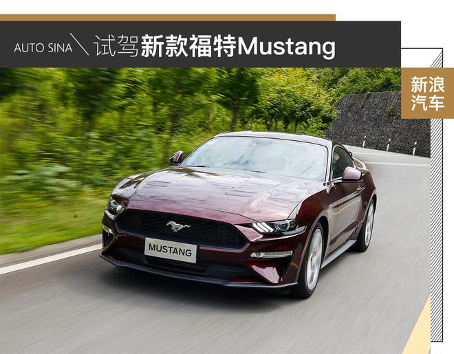 试驾新款福特Mustang：魅力只增不减