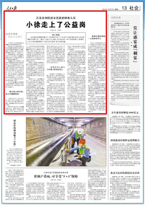 人民日报:江苏泰州托底安置就业困难人员