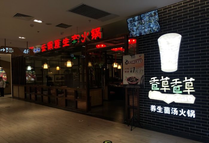 香草门店