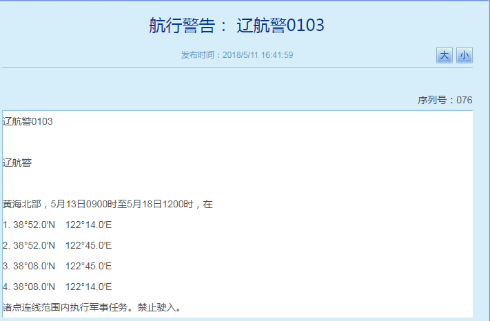 辽宁海事局发航行警告 将在黄海北部执行军事任务