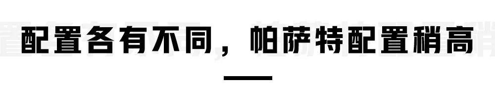 比口碑、论销量，20来万的合资B级车，这2台依然是老大！