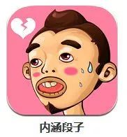 “内涵段子”也唱起了《凉凉》,存在的就一定是合理的吗