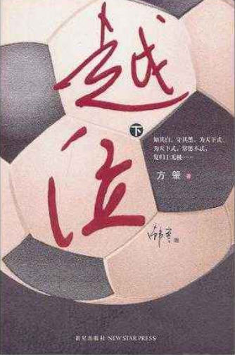 小说里的足球也像世界杯这么火么?