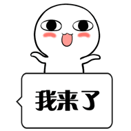 表情包 | 超好玩的文字反转表情包!停留3秒有惊喜!