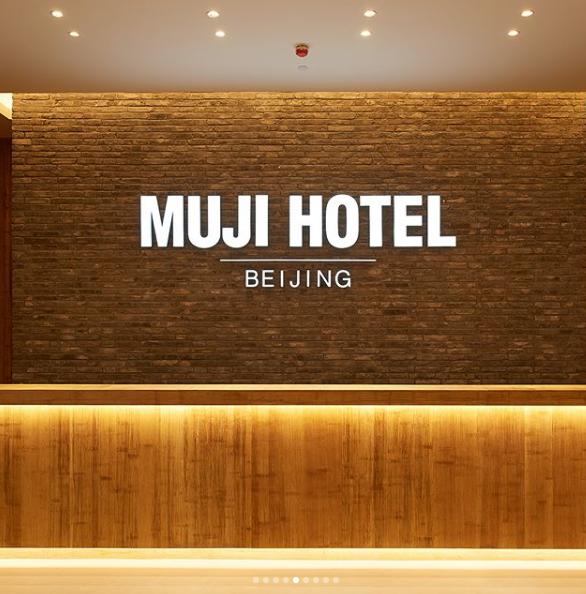 无印良品 (Muji) 旗下北京酒店即将正式营业，与“老北京”为邻，提前来感受一下无印良品的生活美学吧!