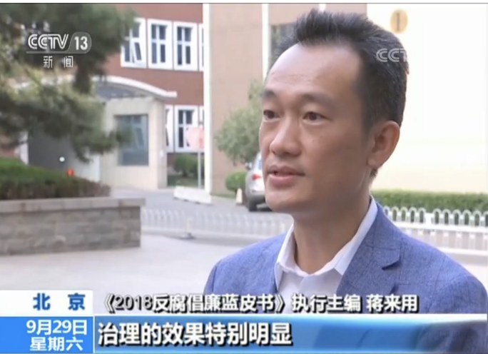 中国社科院发布《2018反腐倡廉蓝皮书》国家