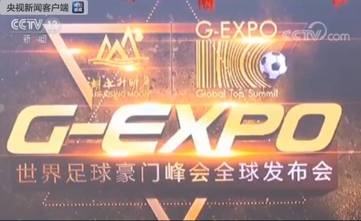 世界足球峰会将于六月在中国举行 皇马等豪门俱乐部受邀参加