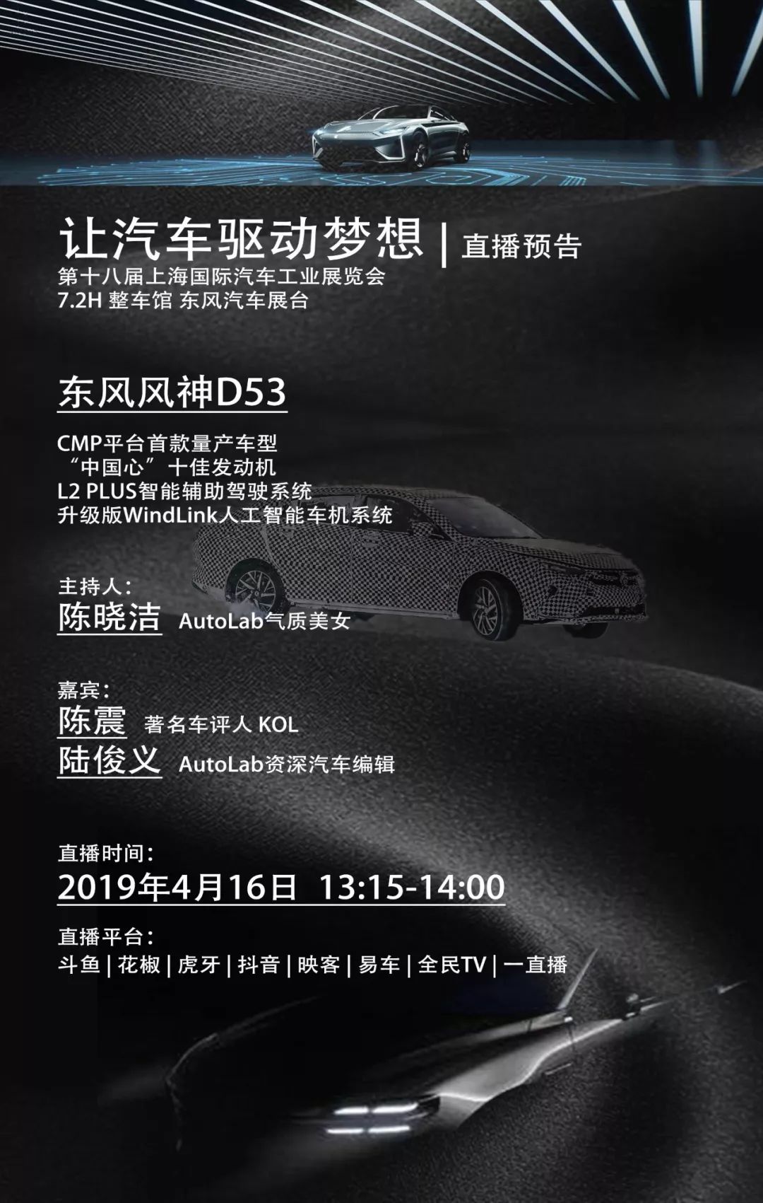 直播预告丨上海车展东风汽车展台，陈震评东风风神D53