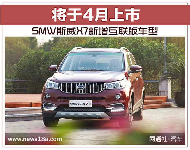 SMW斯威X7新增互联版车型 将于4月上市