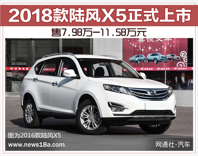 2018款陆风X5正式上市 售7.98万-11.58万元