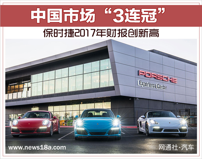 保时捷2017年财报创新高 中国市场“3连冠”