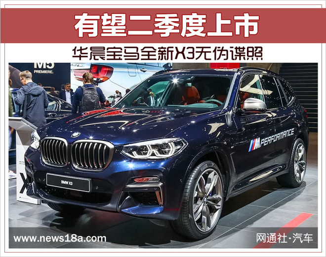 华晨宝马全新X3无伪谍照 有望二季度上市