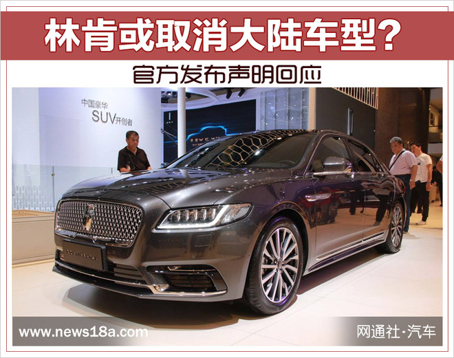 林肯或取消大陆车型？官方发布声明回应