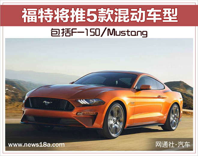 福特将推5款混动车型 包括F-150/Mustang