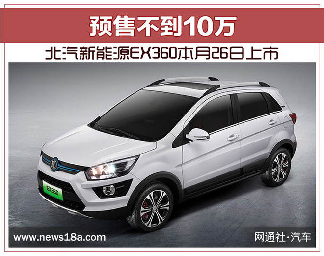 北汽新能源EX360本月26日上市 预售不到10万