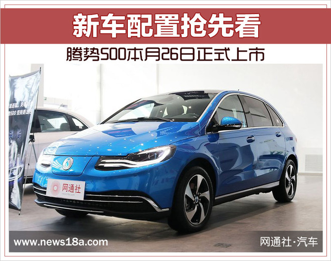 腾势500本月26日正式上市 新车配置抢先看