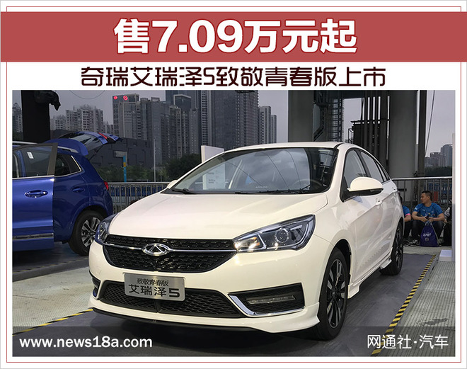 奇瑞艾瑞泽5致敬青春版上市 售7.09万元起