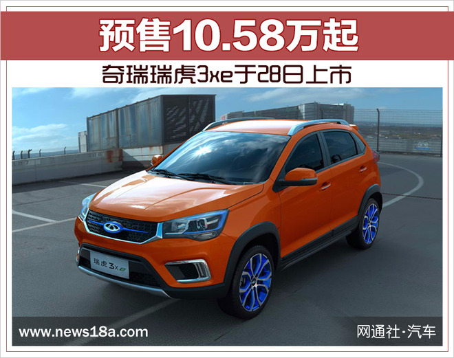 奇瑞瑞虎3xe于28日上市 预售10.58万起