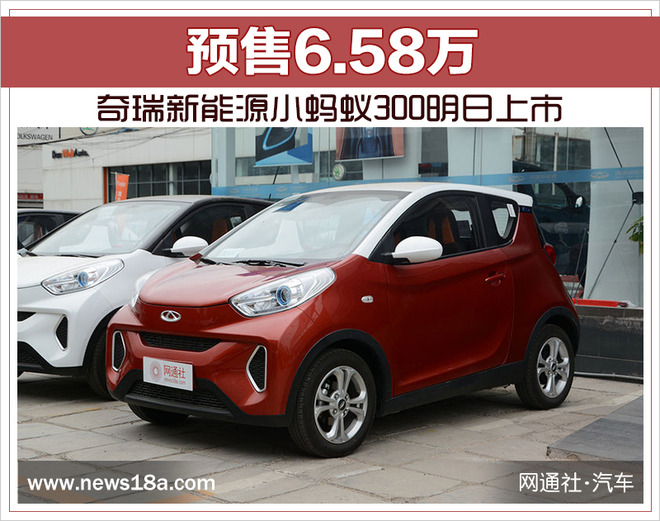 奇瑞新能源小蚂蚁300明日上市 预售6.58万
