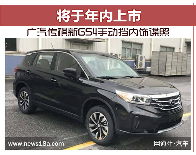 广汽传祺新GS4手动挡内饰谍照 将于年内上市