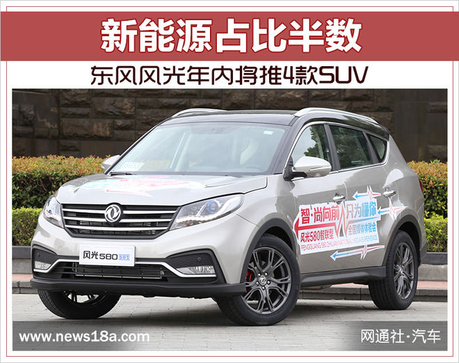 东风风光年内将推4款SUV 新能源占比半数