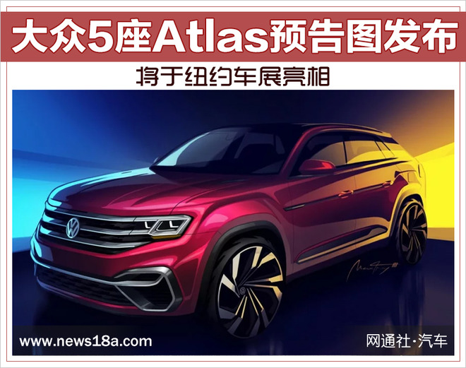 大众5座Atlas预告图发布 将于纽约车展亮相