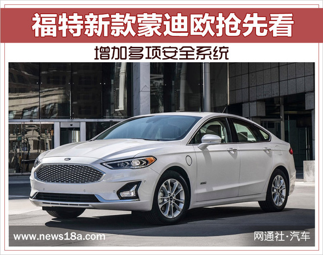 福特新款蒙迪欧抢先看 增加多项安全系统