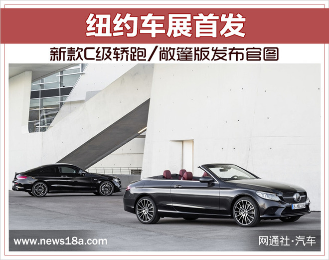 新款C级轿跑/敞篷版发布官图 纽约车展首发