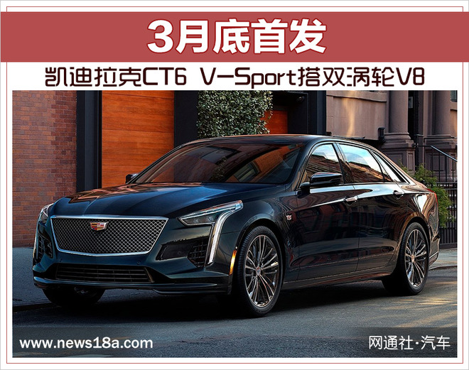 凯迪拉克CT6 V-Sport搭双涡轮V8 3月底首发