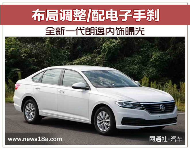 全新一代朗逸内饰曝光 布局调整/配电子手刹