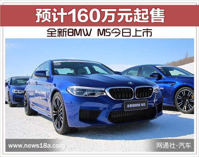 全新BMW M5今日上市 预计160万元起售