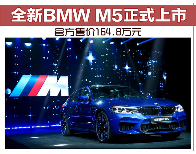 全新BMW M5正式上市 官方售价164.8万元