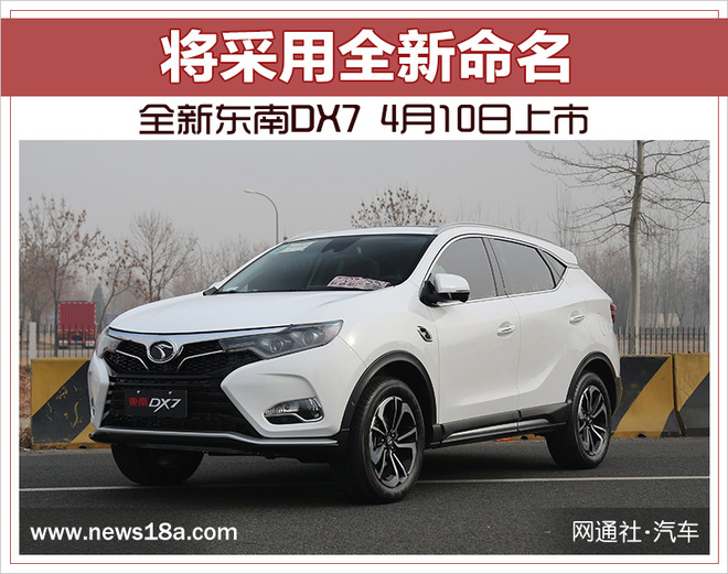 全新东南DX7 4月10日上市 将采用全新命名