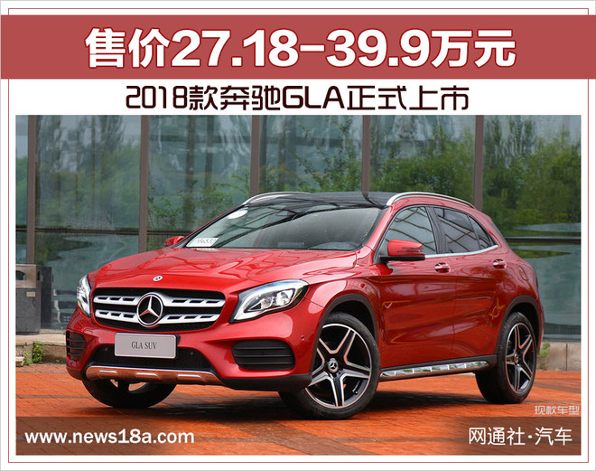 2018款奔驰GLA正式上市 售价27.18-39.9万元