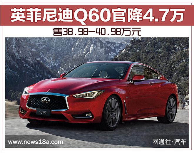 英菲尼迪Q60官降4.7万 售38.98-40.98万元