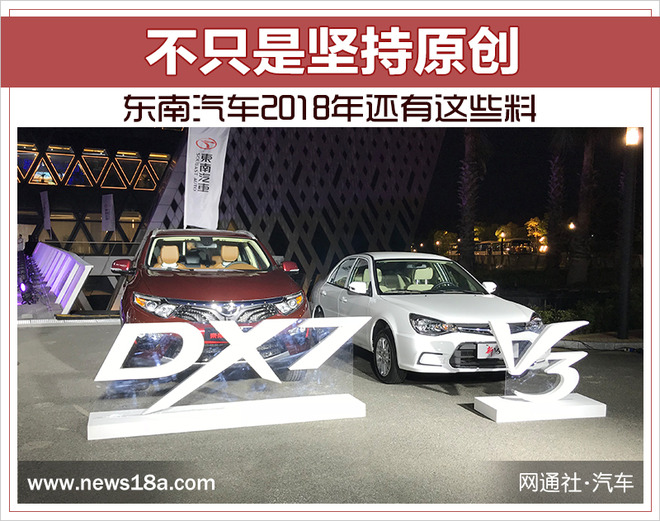 不只是坚持原创 东南汽车2018年还有这些料