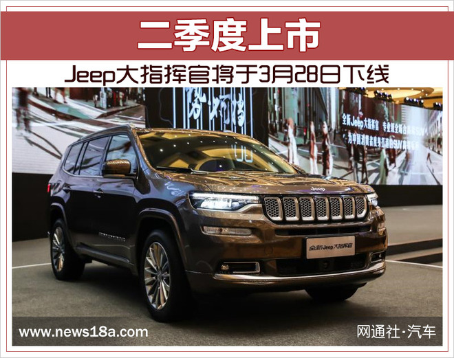 Jeep大指挥官将于3月28日下线 二季度上市