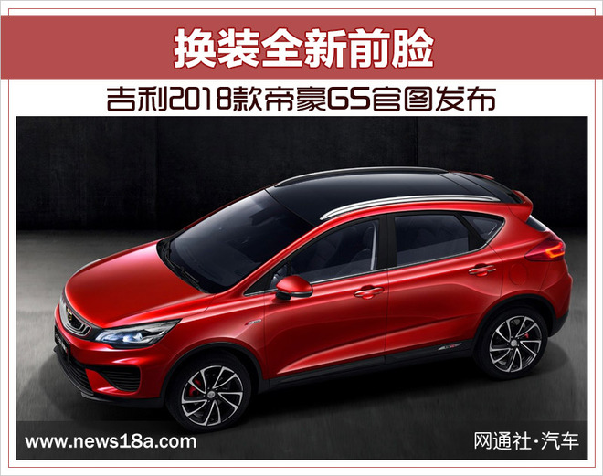 吉利2018款帝豪GS官图发布 换装全新前脸