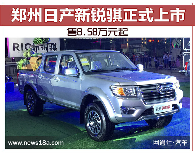 郑州日产新锐骐正式上市 售8.58万元起