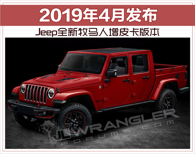 Jeep全新牧马人增皮卡版本 2019年4月发布