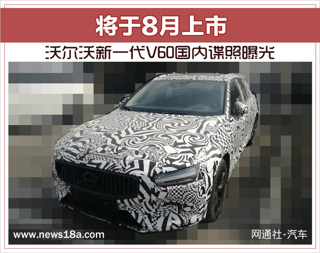 沃尔沃新一代V60国内谍照曝光 将于8月上市