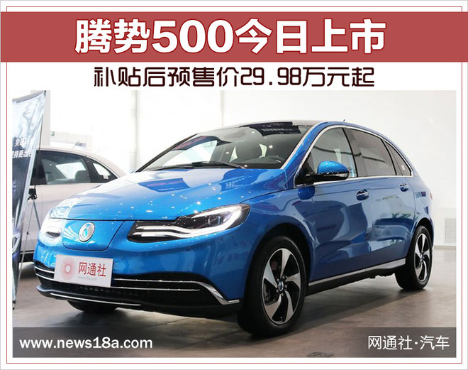 腾势500今日上市 补贴后预售价29.98万元起