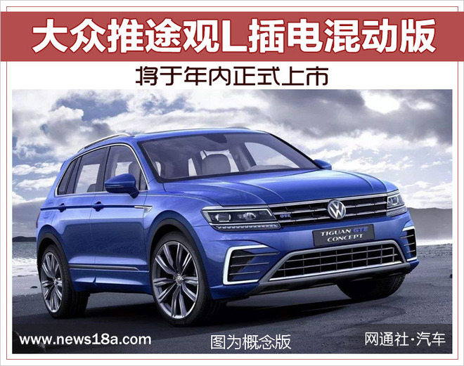 大众推途观L插电混动版 将于年内正式上市
