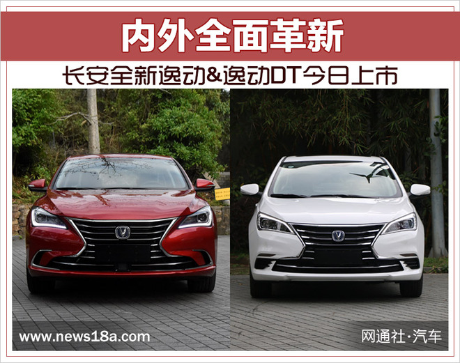 内外全面革新 长安全新逸动&逸动DT今日上市